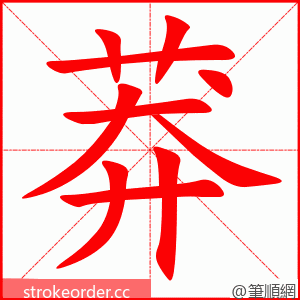 莽 的笔顺动画顺序