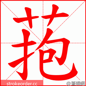 菢 的笔顺动画顺序