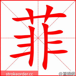 菲 的笔顺动画顺序