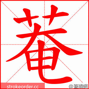 菴 的笔顺动画顺序