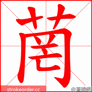 菵 的笔顺动画顺序