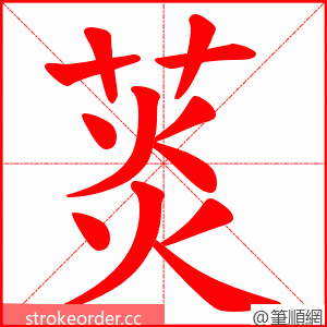 菼 的笔顺动画顺序