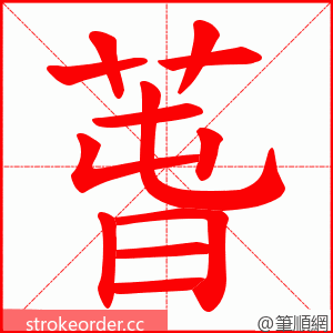萅 的笔顺动画顺序