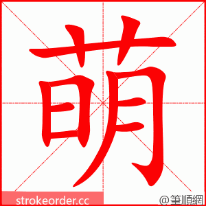 萌 的笔顺动画顺序