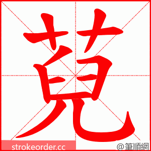 萖 的笔顺动画顺序
