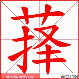 萚 的笔顺动画顺序