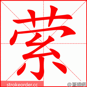 萦 的笔顺动画顺序