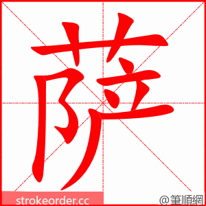 萨 的笔顺动画顺序