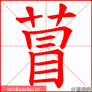 萺 的笔顺动画顺序