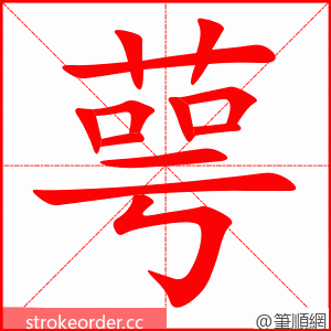 萼 的笔顺动画顺序