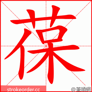葆 的笔顺动画顺序