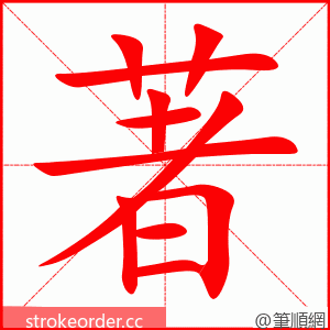 著 的笔顺动画顺序
