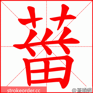 葘 的笔顺动画顺序