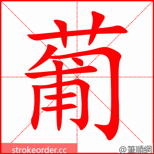 葡 的笔顺动画顺序