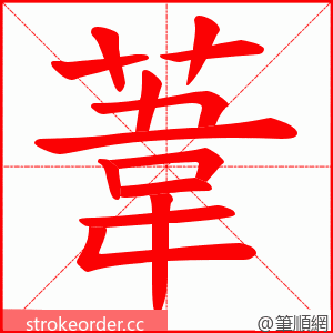 葦 的笔顺动画顺序