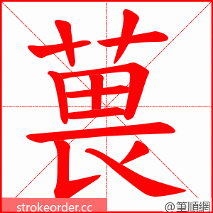 葨 的笔顺动画顺序