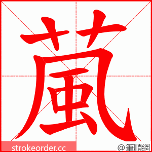葻 的笔顺动画顺序