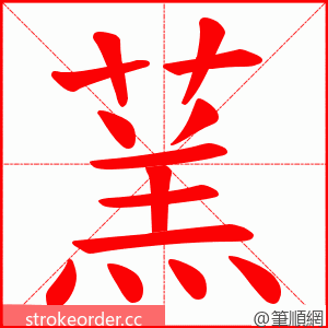 蓔 的笔顺动画顺序
