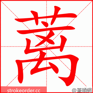 蓠 的笔顺动画顺序