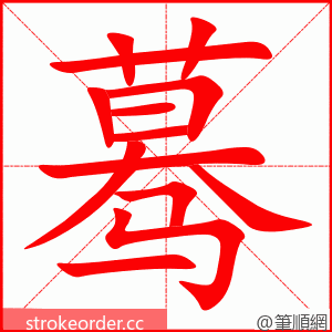 蓦 的笔顺动画顺序