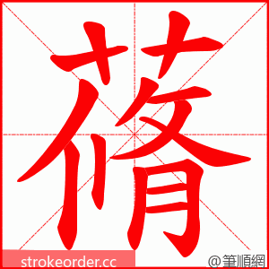 蓨 的笔顺动画顺序