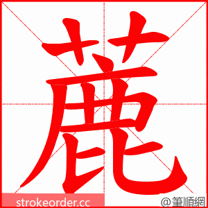 蔍 的笔顺动画顺序