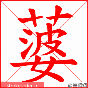 蔢 的笔顺动画顺序
