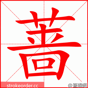 蔷 的笔顺动画顺序