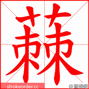蕀 的笔顺动画顺序