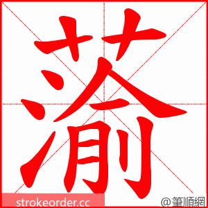 蕍 的笔顺动画顺序