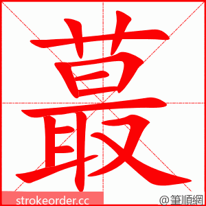 蕞 的笔顺动画顺序