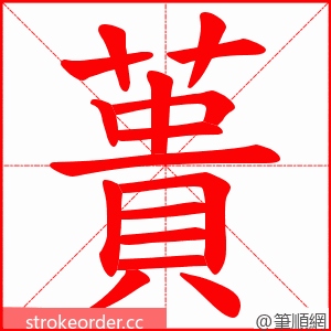 蕢 的笔顺动画顺序