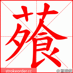 蕵 的笔顺动画顺序