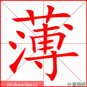 薄 的笔顺动画顺序