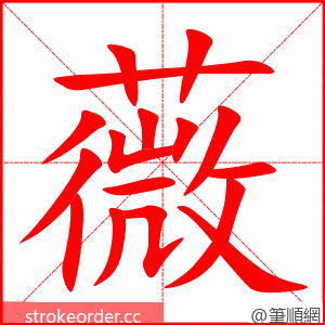薇 的笔顺动画顺序