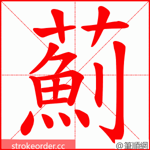 薊 的笔顺动画顺序