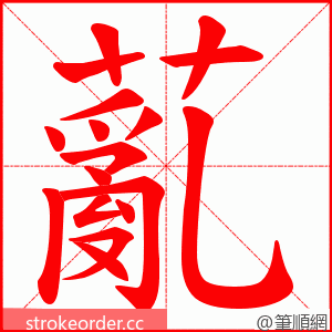 薍 的笔顺动画顺序