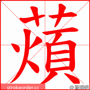 薠 的笔顺动画顺序