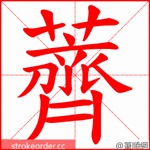 薺 的笔顺动画顺序