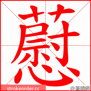 藯 的笔顺动画顺序