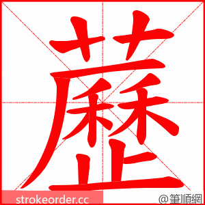 藶 的笔顺动画顺序