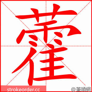 藿 的笔顺动画顺序