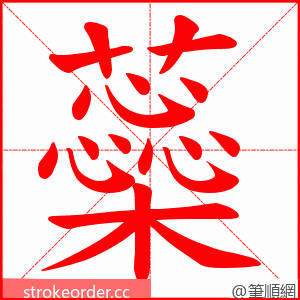 蘂 的笔顺动画顺序