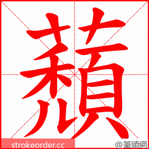 蘈 的笔顺动画顺序