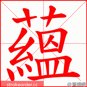 蘊 的笔顺动画顺序