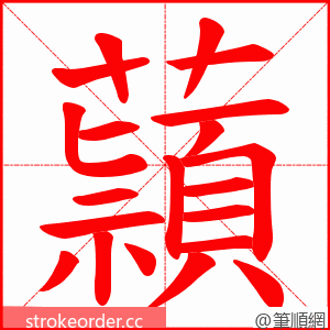 蘏 的笔顺动画顺序