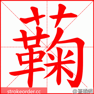 蘜 的笔顺动画顺序