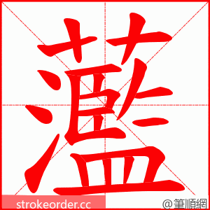 蘫 的笔顺动画顺序