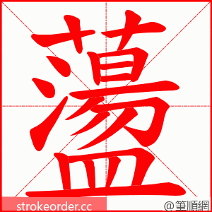 蘯 的笔顺动画顺序