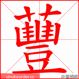 蘴 的笔顺动画顺序